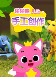 碰碰狐儿歌之手工创作