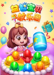 益智宝贝早教乐园