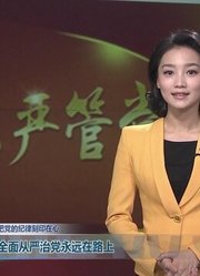 全面从严治党永远在路上