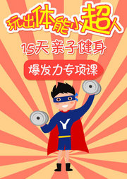 玩出体能小超人-15天亲子健身爆发力课