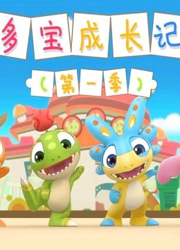 多宝成长记第1季