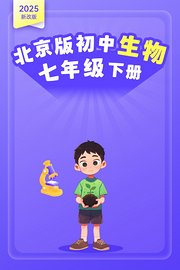2025新改版北京版初中生物七年级下册