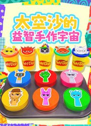 太空沙的益智手作宇宙