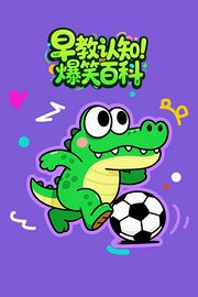 早教认知爆笑百科