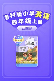 新课标鲁科版小学英语四年级上册五四制