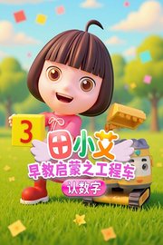 田小艾早教启蒙之工程车认数字
