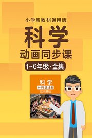 小学科学动画同步课1-6年级全集新教材通用版