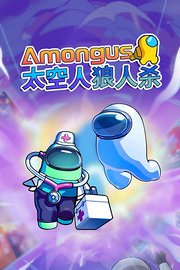 Amongus太空人狼人杀