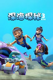 深海探秘第3季英文版