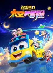 百变校巴第17季太空大冒险