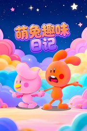 萌兔趣味日记