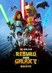乐高星球大战重建银河系英文版