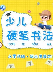 逗你学少儿硬笔书法
