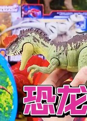 恐龙盒子新奇玩具
