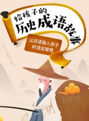 历史成语故事