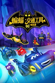 蝙蝠交通工具第1季英文版