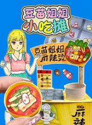 豆苗姐姐小吃摊