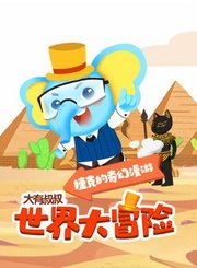 大有叔叔音频-世界大冒险-捷克的奇幻漫游