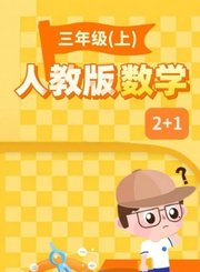 逗你学人教版数学三年级上册（新课标）