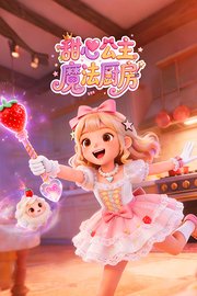 甜心公主魔法厨房