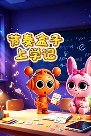 节奏盒子上学记