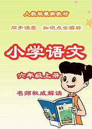 小学语文知识点全解析六年级上册同步课