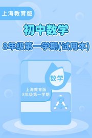 上海教育版初中数学8年级第一学期（试用本）