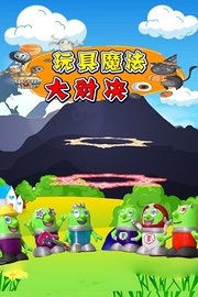 玩具魔法大对决