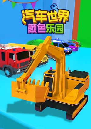 汽车世界之颜色乐园