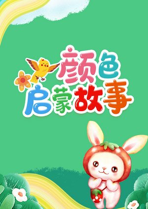 颜色启蒙动画故事