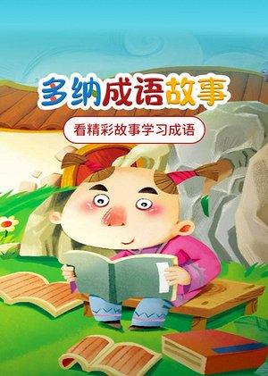 多纳乐园的成语故事