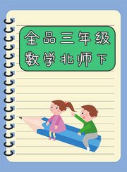 全品三年级数学北师下