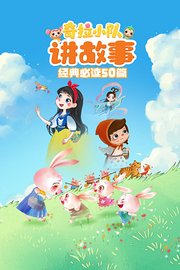 奇拉小队讲故事经典必读50篇