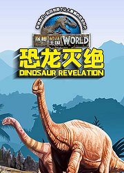 探秘恐龙王国绘本系列恐龙灭绝