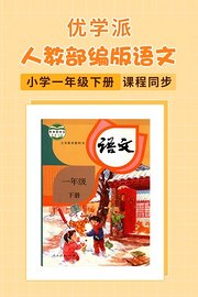 优学派人教部编版语文·小学一年级下册·课程同步