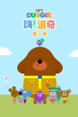 嗨道奇第1季