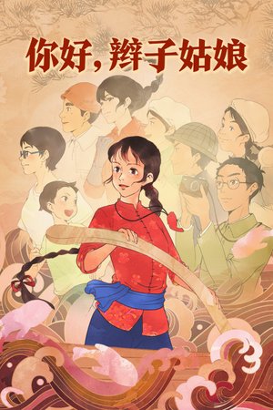 你好，辫子姑娘