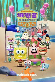 珊瑚营：海绵宝宝那些年第1季
