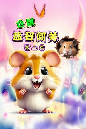 仓鼠益智闯关第2季