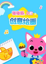 碰碰狐儿歌之创意绘画