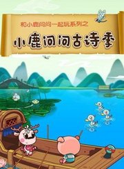 小鹿问问古诗季