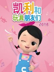 凯利和玩具朋友们2018