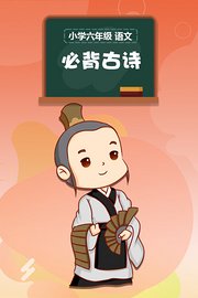 小学六年级语文必背古诗