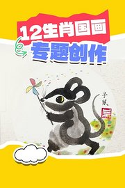 12生肖国画专题创作