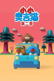 小小奥吉猫第2季
