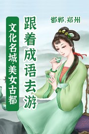 跟着成语去游文化名城·美女古都