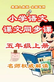 小学语文课文同步课五年级上册