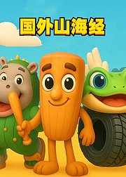 国外山海经