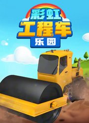 彩虹工程车乐园