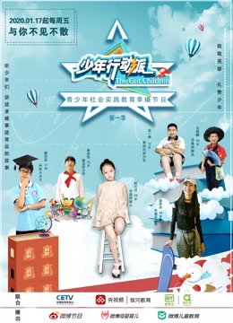少年行动派第1季